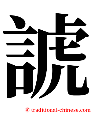 諕 serif font