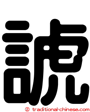 諕