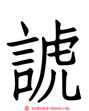 諕