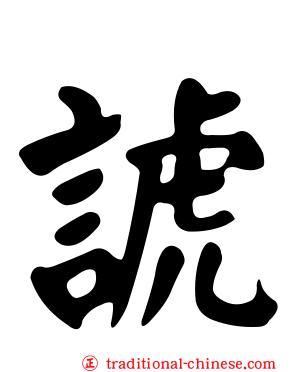 諕