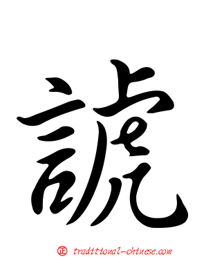 諕