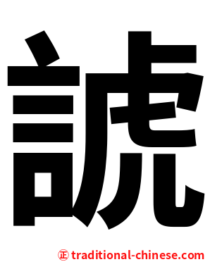 諕