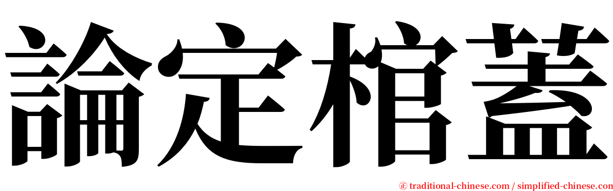 論定棺蓋 serif font