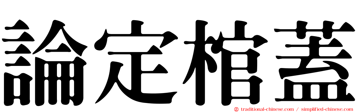 論定棺蓋