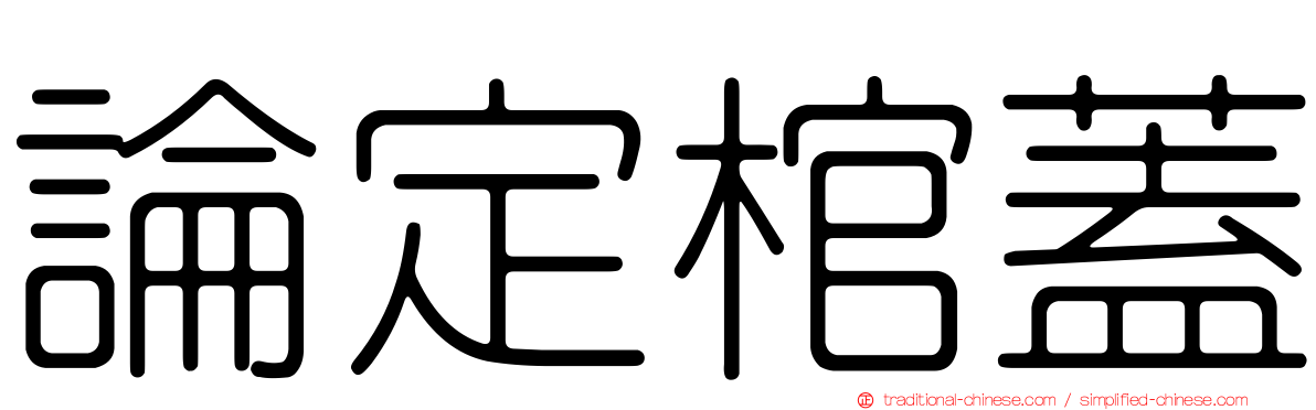 論定棺蓋
