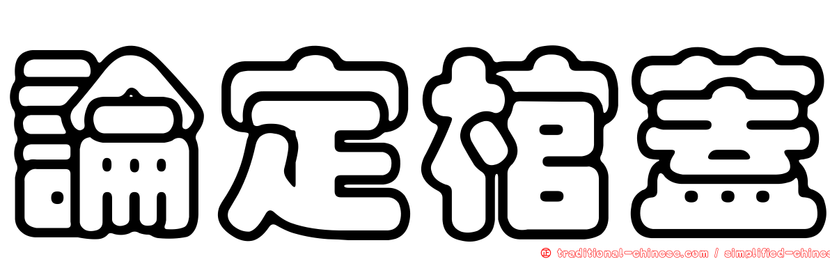 論定棺蓋