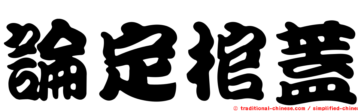 論定棺蓋