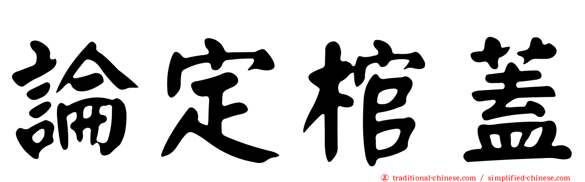論定棺蓋
