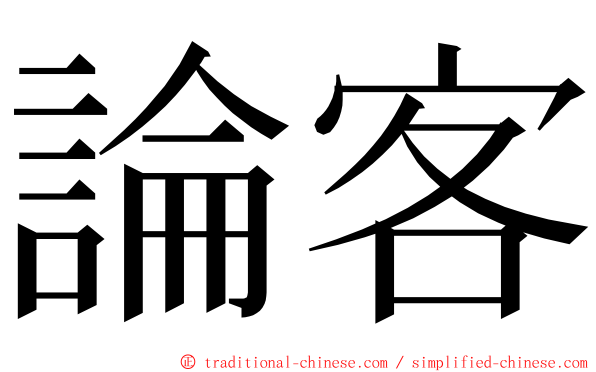 論客 ming font