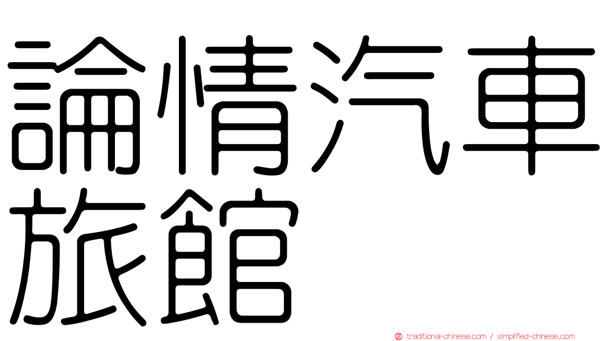 論情汽車旅館