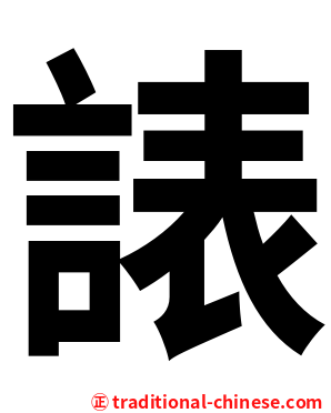 諘