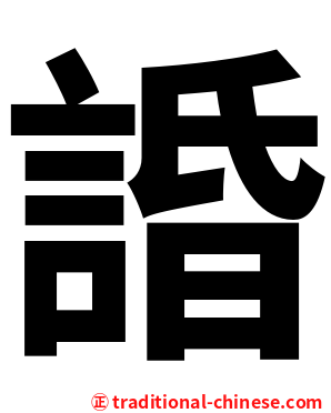 諙