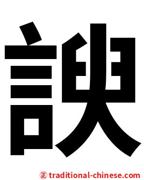 諛