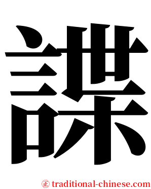 諜 serif font