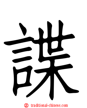 諜