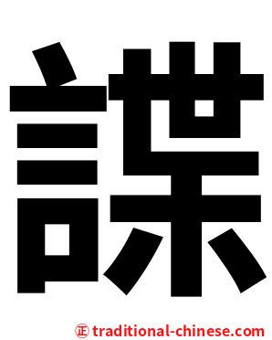 諜