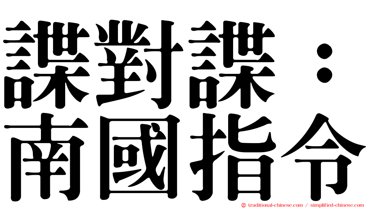 諜對諜：南國指令