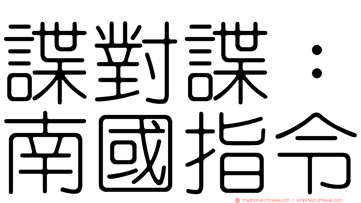諜對諜：南國指令
