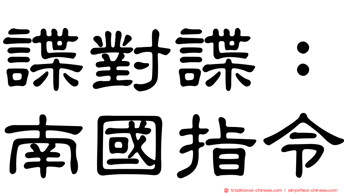 諜對諜：南國指令
