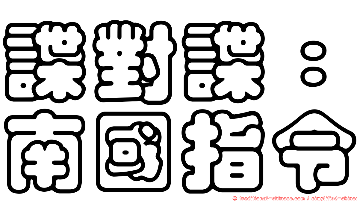 諜對諜：南國指令
