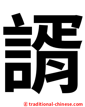 諝