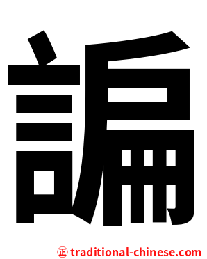 諞