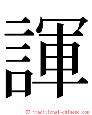 諢 ming font