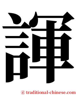 諢 serif font