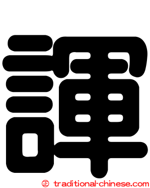 諢