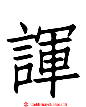 諢