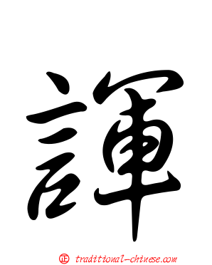 諢