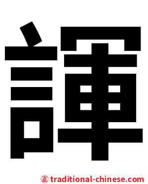 諢