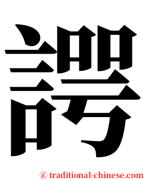 諤 serif font