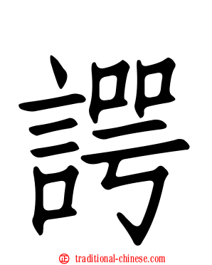 諤