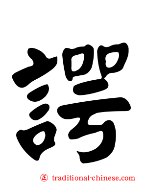 諤