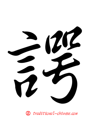 諤