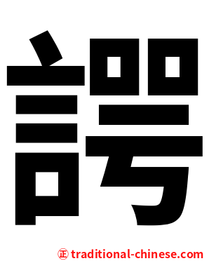 諤