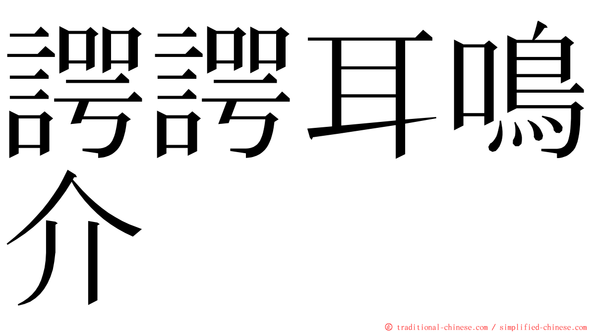 諤諤耳鳴介 ming font