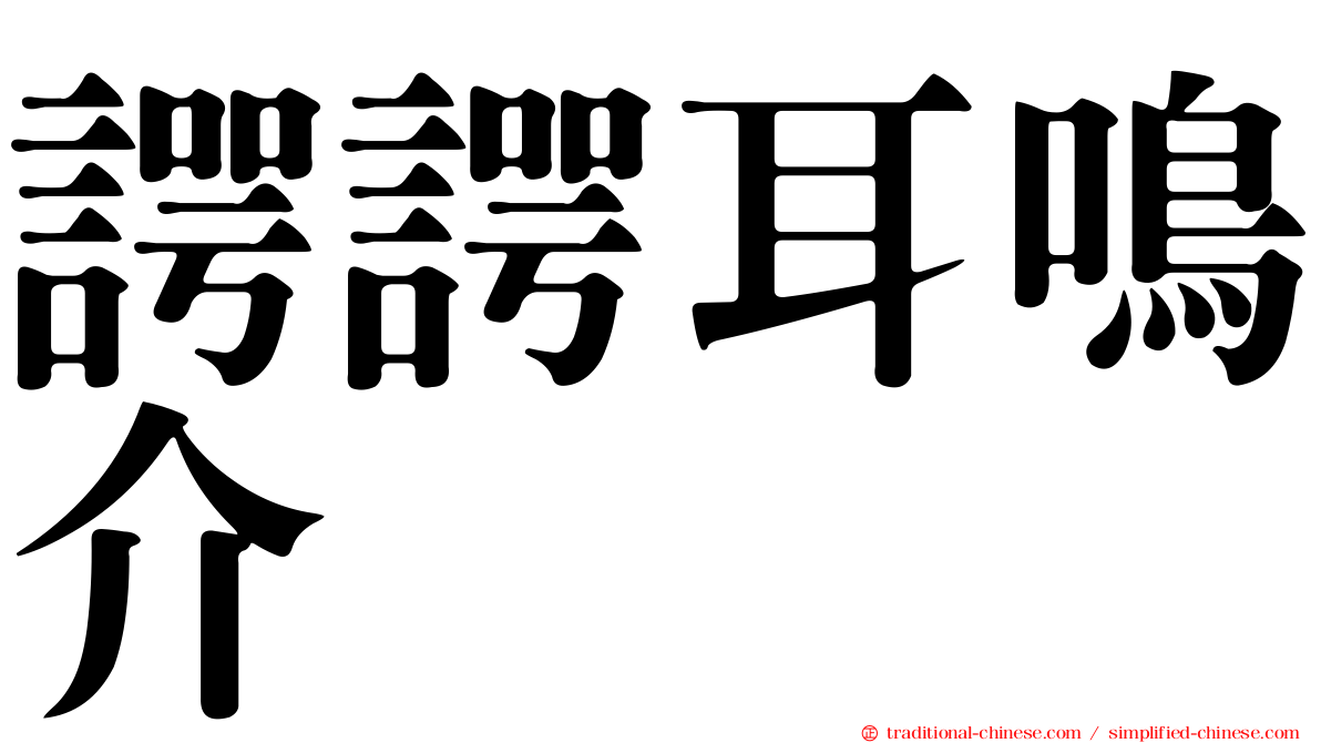 諤諤耳鳴介