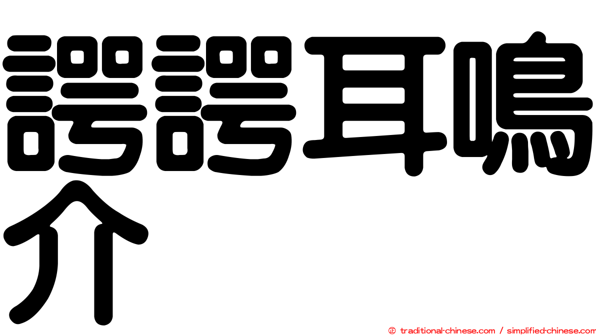 諤諤耳鳴介