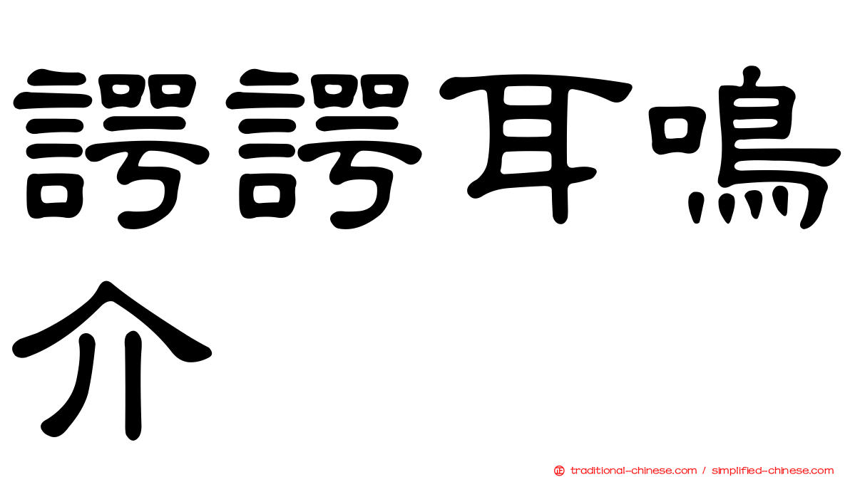 諤諤耳鳴介