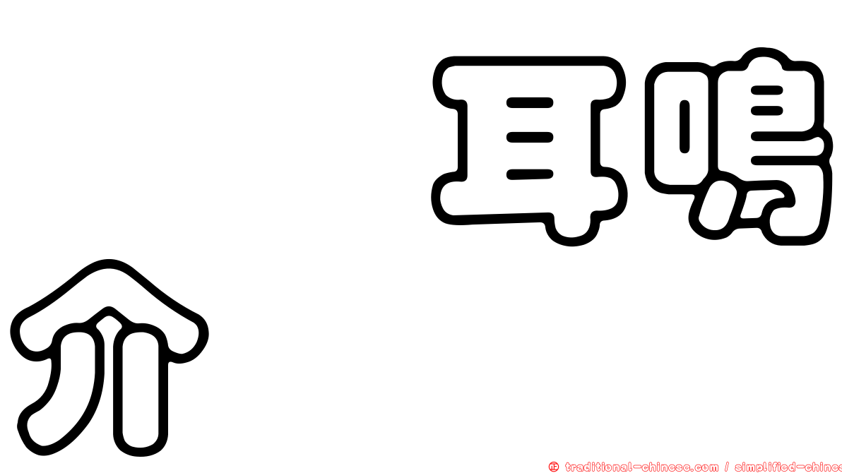諤諤耳鳴介