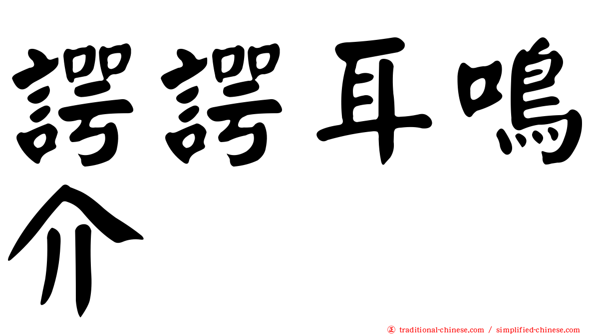 諤諤耳鳴介