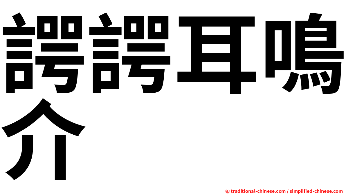 諤諤耳鳴介