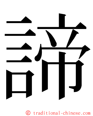 諦 ming font