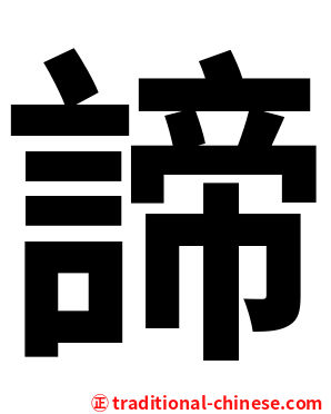 諦