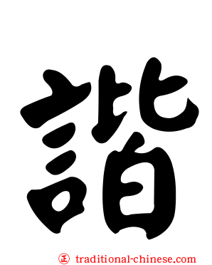諧