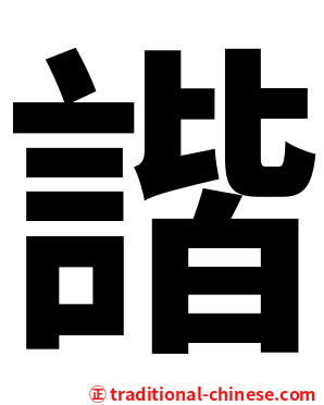 諧