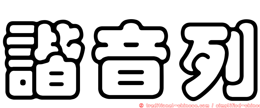 諧音列