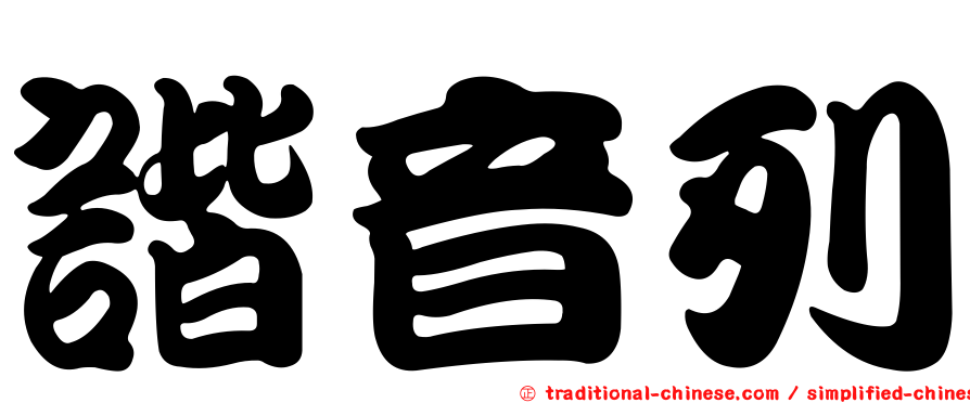 諧音列